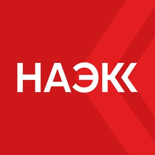 НАЭКК