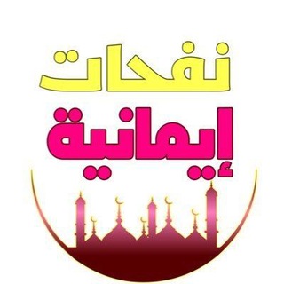 💎✨نَفْحَاتٌ إيمَانِيَّة✨💎
