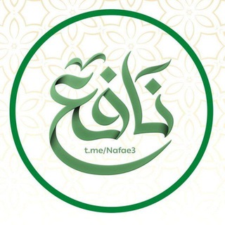 نافع | Nafe3