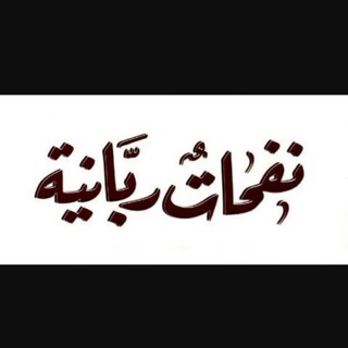 نفحات ربانية 🌱