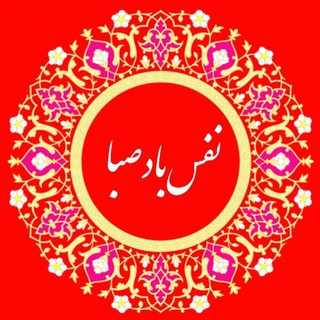 نفس باد صبا