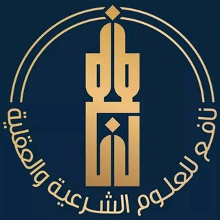 نافع للعلوم الشرعية والعقلية