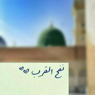 نفحُ القُرب 🍃