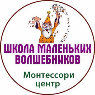 Школа маленьких волшебников - сад (1-7лет) Все о Монтессори методе, мысли и опыт о воспитании НОВЫХ ДЕТЕЙ)