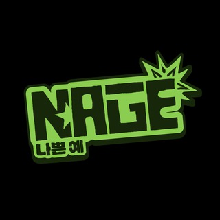 A little about NAGE