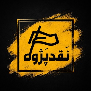 نقدپژوه