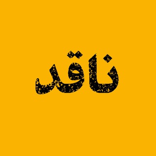 ناقد