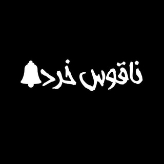 ناقوس خِرد