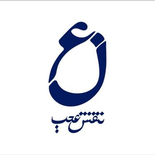 مجموعه نقش عجب