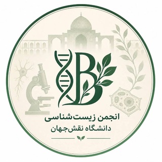 اطلاع رسانی انجمن زیست شناسی دانشگاه نقش جهان