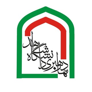 نهاد رهبری دانشگاه شاهد