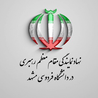 نهاد رهبری دانشگاه فردوسی مشهد