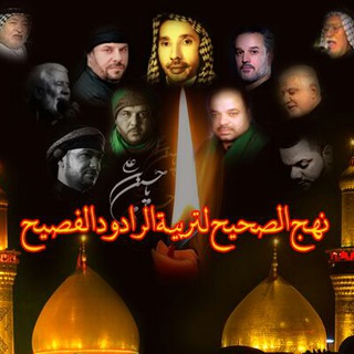 نهج الصحيح لتربيةالرادودالفصيح