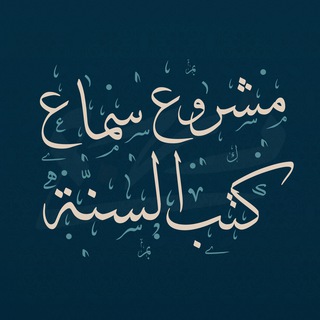 مشروع سماع كتب السنّة