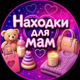 Аватар канала 💗Находки для мам💗 @nahodkimamam