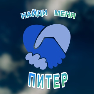 Найди меня | Ищу тебя | Питер