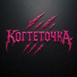 КОГТЕТОЧКА