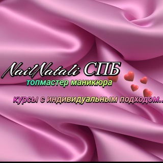 Курсы по Маникюру Педикюру от NailNatali_СПБ