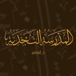 المدرسة النجديّة