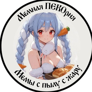 Мемная ПЕКОрня
