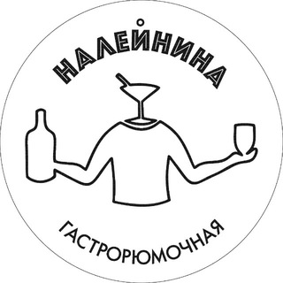НАЛЕЙНИНА | РЮМОЧНАЯ | БАР