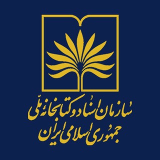 سازمان اسناد و کتابخانه ملی ایران
