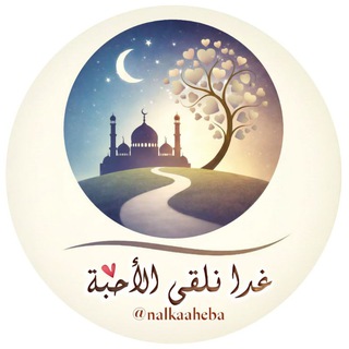 ❤️غداً نلقىٰ الأحبة❤️