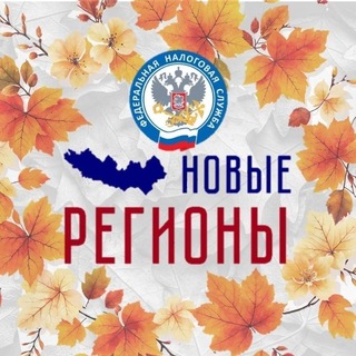 ФНС России. Новые регионы