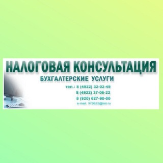 Налоговые Консультации