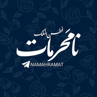 نامَحرم‌آت🇮🇷