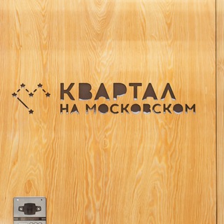 УК Домашний - Квартал на Московском