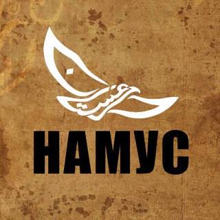Намус