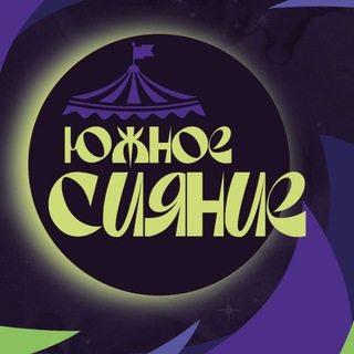 ЮЖНОЕ СИЯНИЕ: НангуангФест