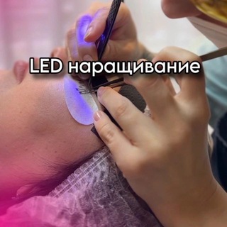 LED-наращивание ресниц👀