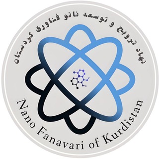 نهاد ترویج و توسعه نانوفناوری کردستان
