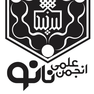 انجمن علمی نانو دانشگاه بیرجند