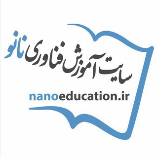 سایت آموزش فناوری نانو