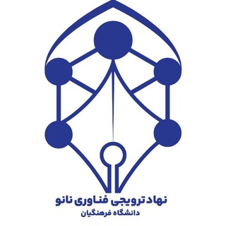 نهاد نانوفناوری دانشگاه فرهنگیان