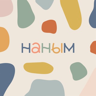 Наным 🤍