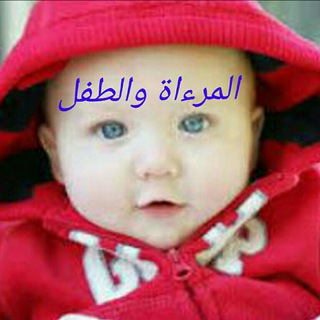 👸عالم المراءة والطفل👶