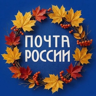 Почта России