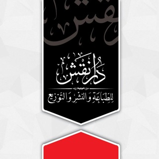 دار نقش للطباعة والنشر والتوزيع