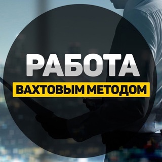 Работа вахтой в Москве