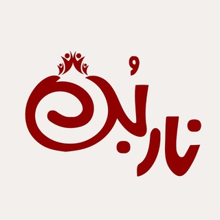 نشریه «ناربُن»