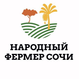 Народный фермер Сочи