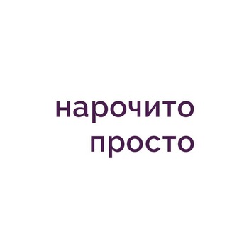 Нарочито Просто | Москва