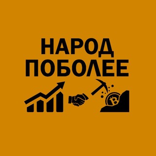Народ Поболее | Crypto Mining, Trading, Investments #УкрТґ 🇺🇦