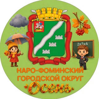 Наро-Фоминский городской округ | Администрация