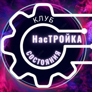 Клуб "НасТРОЙКА СОСТОЯНИЯ"