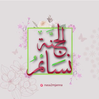 قناة نسائم الجنة